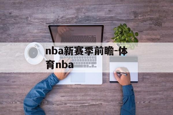nba新赛季前瞻-体育nba
