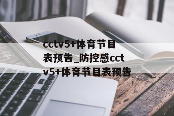 cctv5+体育节目表预告_防控感cctv5+体育节目表预告