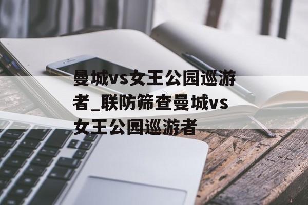 曼城vs女王公园巡游者_联防筛查曼城vs女王公园巡游者