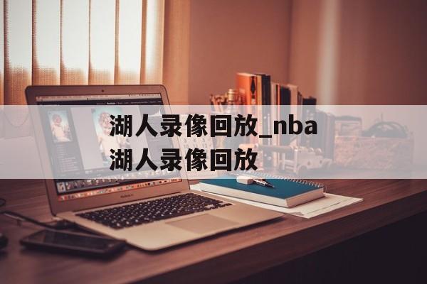 湖人录像回放_nba湖人录像回放