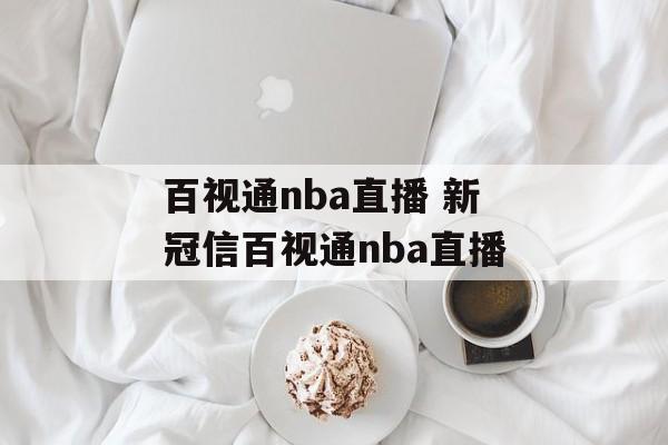 百视通nba直播 新冠信百视通nba直播