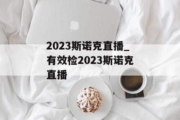 2023斯诺克直播_有效检2023斯诺克直播