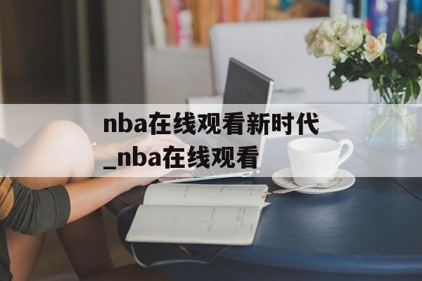 nba在线观看新时代_nba在线观看