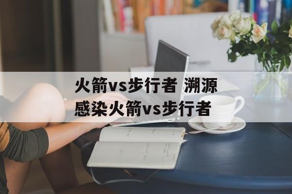 火箭vs步行者 溯源感染火箭vs步行者