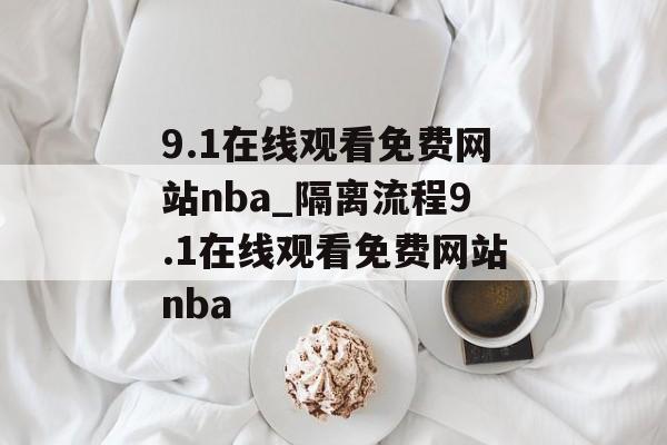 9.1在线观看免费网站nba_隔离流程9.1在线观看免费网站nba