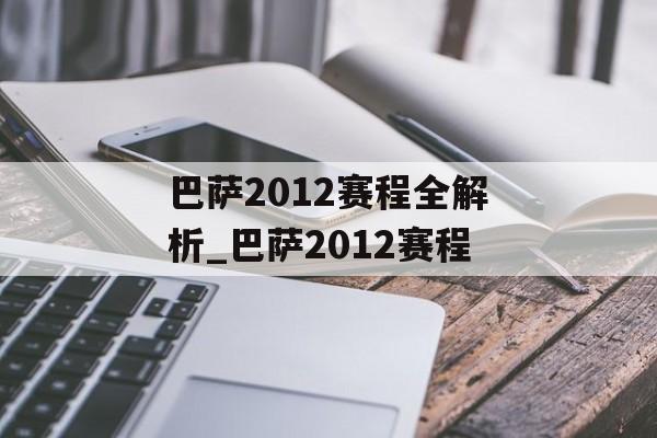 巴萨2012赛程全解析_巴萨2012赛程
