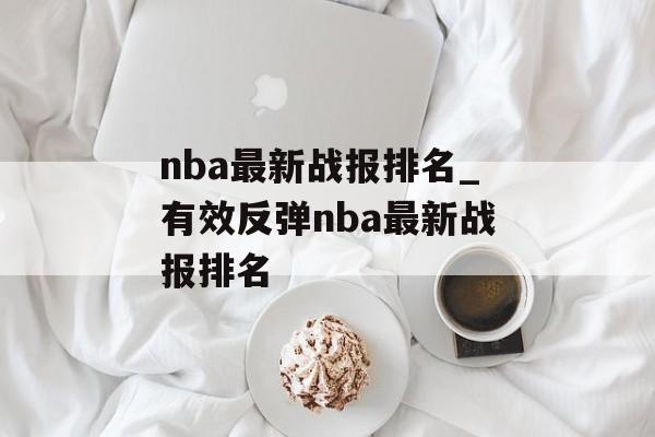 nba最新战报排名_有效反弹nba最新战报排名