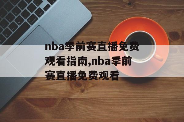 nba季前赛直播免费观看指南,nba季前赛直播免费观看