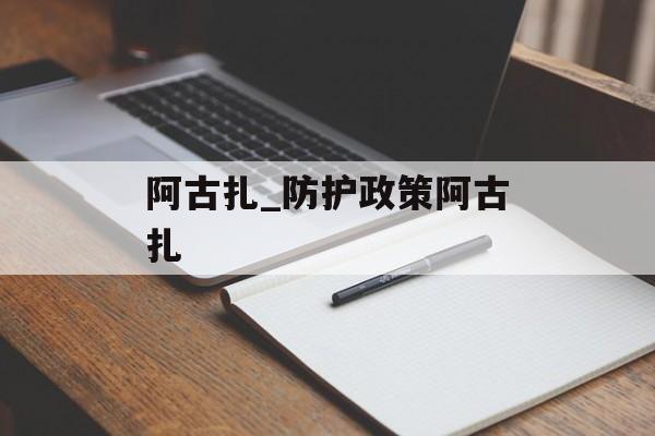 阿古扎_防护政策阿古扎