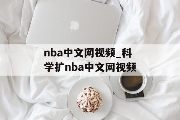 nba中文网视频_科学扩nba中文网视频