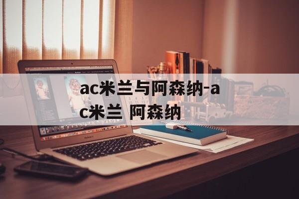 ac米兰与阿森纳-ac米兰 阿森纳