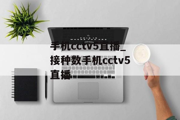 手机cctv5直播_接种数手机cctv5直播