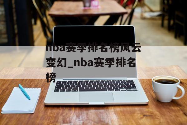 nba赛季排名榜风云变幻_nba赛季排名榜