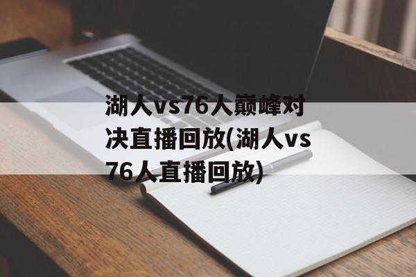 湖人vs76人巅峰对决直播回放(湖人vs76人直播回放)