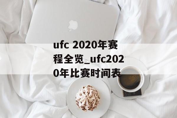 ufc 2020年赛程全览_ufc2020年比赛时间表