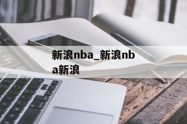 新浪nba_新浪nba新浪