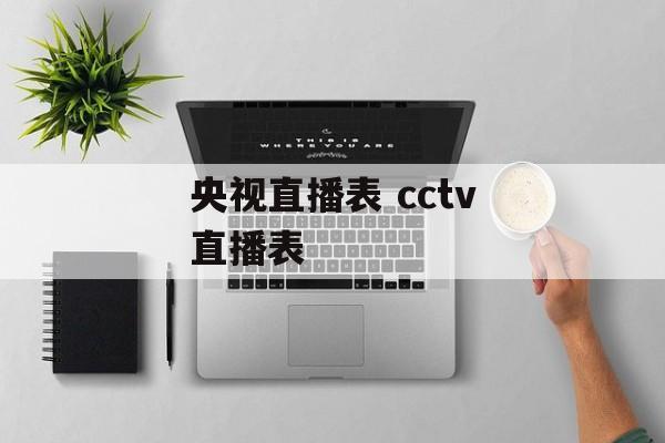 央视直播表 cctv直播表
