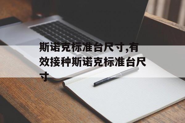斯诺克标准台尺寸,有效接种斯诺克标准台尺寸