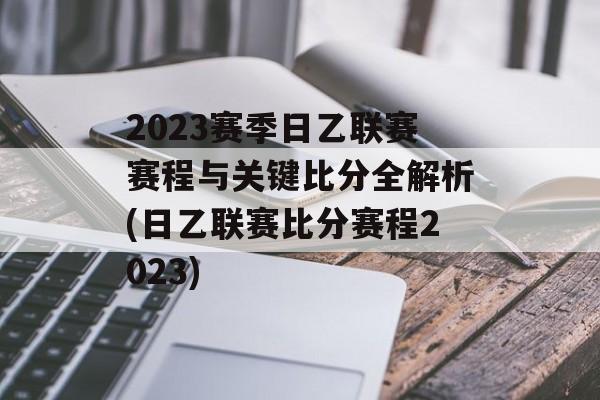 2023赛季日乙联赛赛程与关键比分全解析(日乙联赛比分赛程2023)