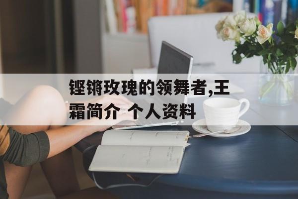 铿锵玫瑰的领舞者,王霜简介 个人资料