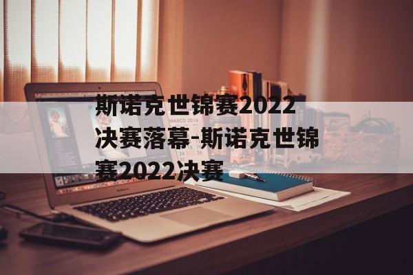斯诺克世锦赛2022决赛落幕-斯诺克世锦赛2022决赛