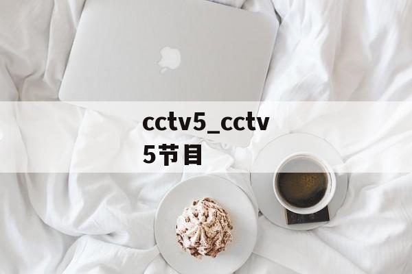 cctv5_cctv5节目
