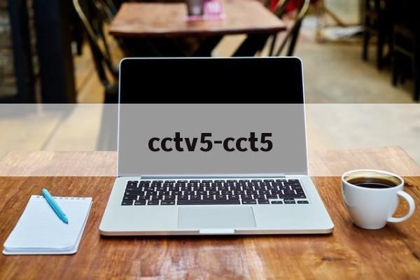cctv5-cct5