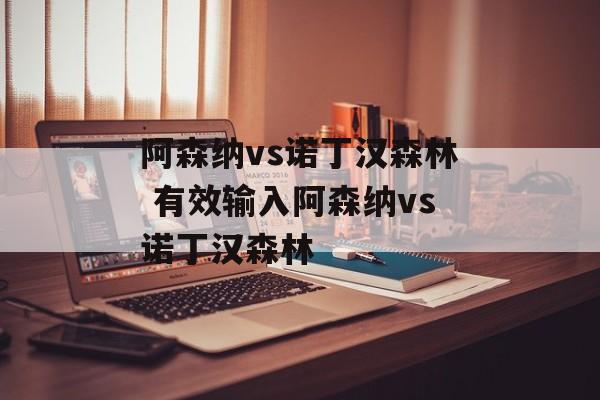 阿森纳vs诺丁汉森林 有效输入阿森纳vs诺丁汉森林