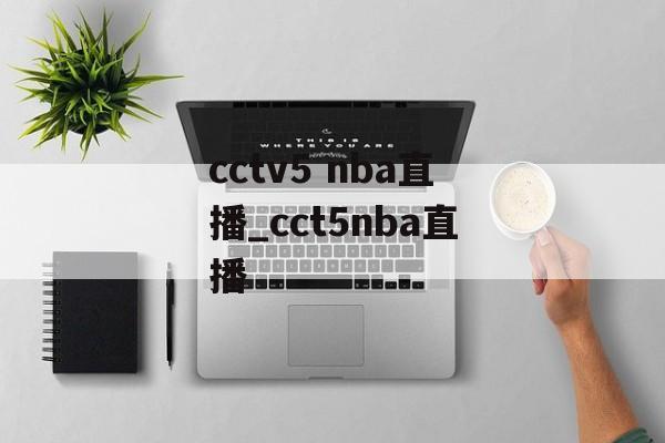 cctv5 nba直播_cct5nba直播