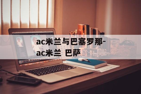 ac米兰与巴塞罗那-ac米兰 巴萨