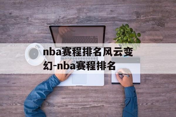 nba赛程排名风云变幻-nba赛程排名
