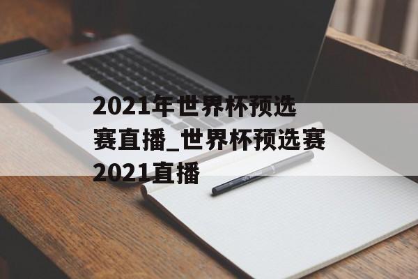 2021年世界杯预选赛直播_世界杯预选赛2021直播