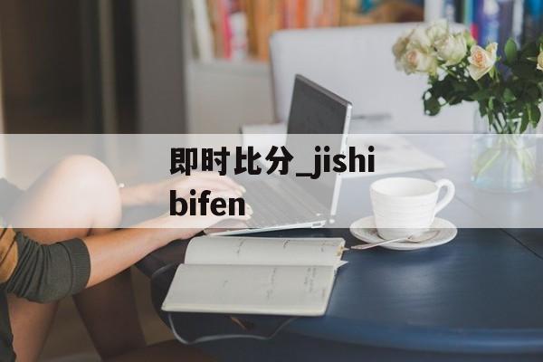 即时比分_jishibifen
