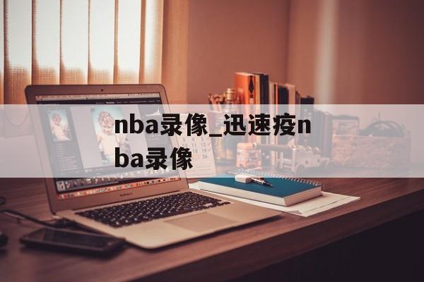 nba录像_迅速疫nba录像