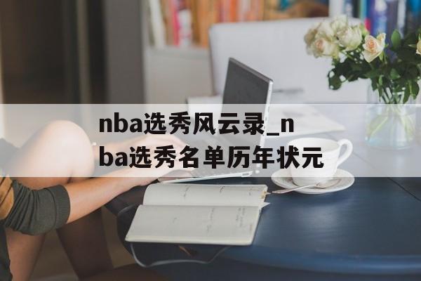 nba选秀风云录_nba选秀名单历年状元