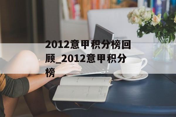 2012意甲积分榜回顾_2012意甲积分榜