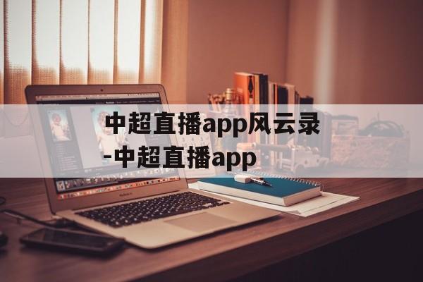 中超直播app风云录-中超直播app