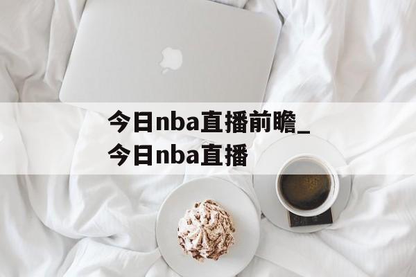 今日nba直播前瞻_今日nba直播
