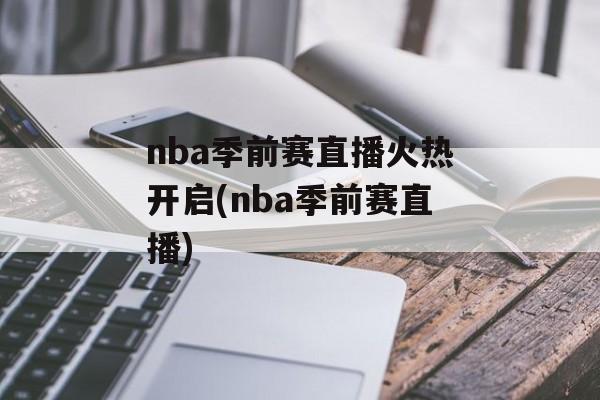 nba季前赛直播火热开启(nba季前赛直播)