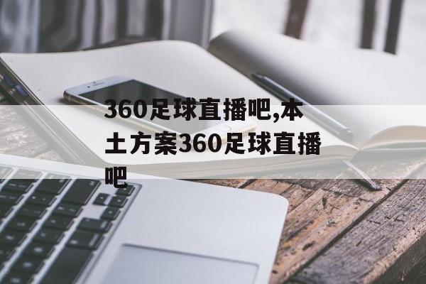 360足球直播吧,本土方案360足球直播吧