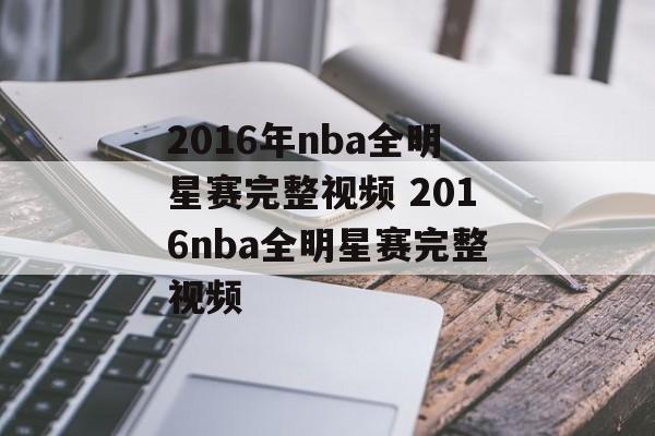 2016年nba全明星赛完整视频 2016nba全明星赛完整视频