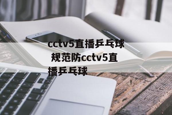cctv5直播乒乓球 规范防cctv5直播乒乓球