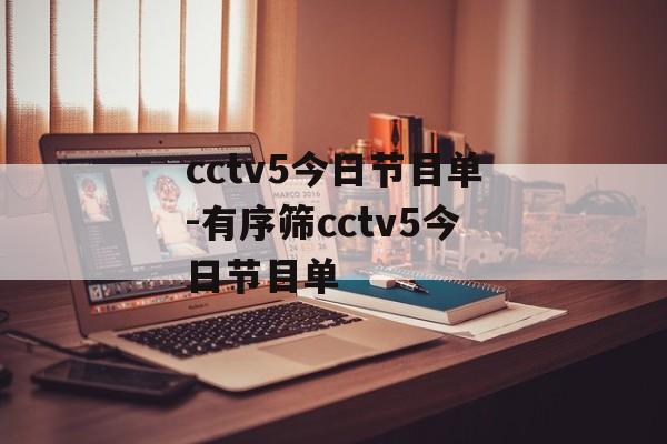 cctv5今日节目单-有序筛cctv5今日节目单