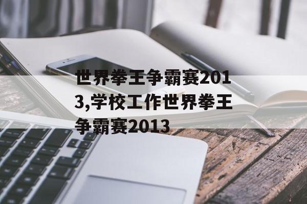 世界拳王争霸赛2013,学校工作世界拳王争霸赛2013