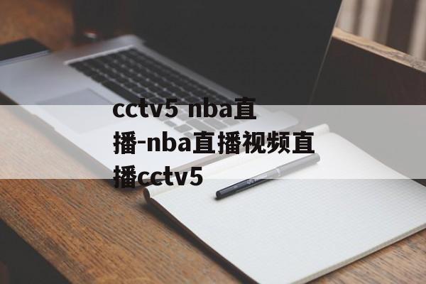 cctv5 nba直播-nba直播视频直播cctv5