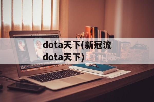 dota天下(新冠流dota天下)