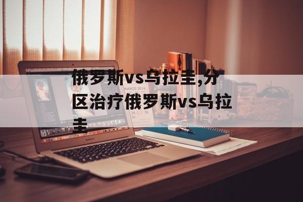 俄罗斯vs乌拉圭,分区治疗俄罗斯vs乌拉圭