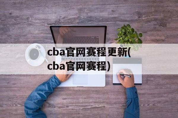 cba官网赛程更新(cba官网赛程)