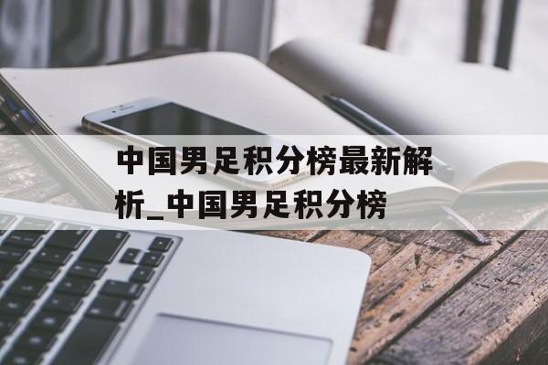 中国男足积分榜最新解析_中国男足积分榜