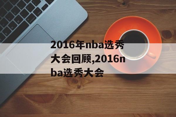 2016年nba选秀大会回顾,2016nba选秀大会
